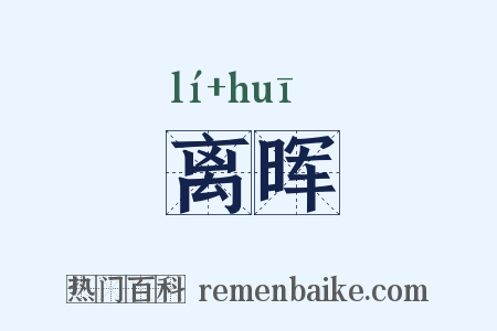 离晖是什么意思的图片